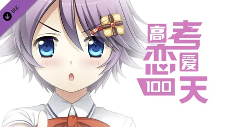 Gaokao Lian'ai Yibai Tian
