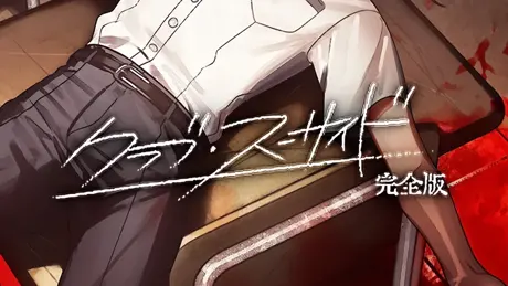 クラブ・スーサイド