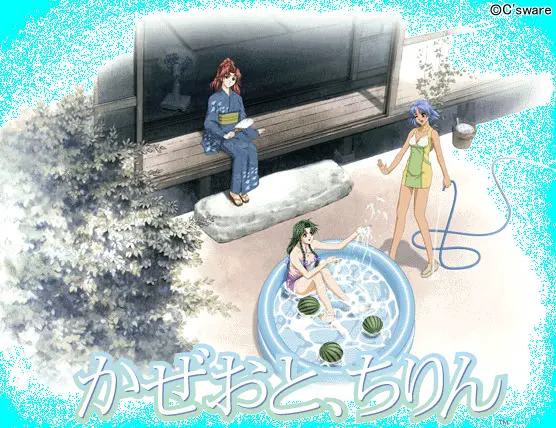 かぜおと、ちりん