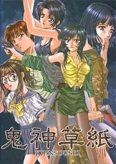 鬼神草紙