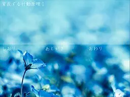 背反する行動原理