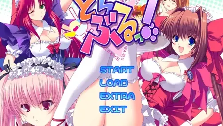 とらぶるっ！