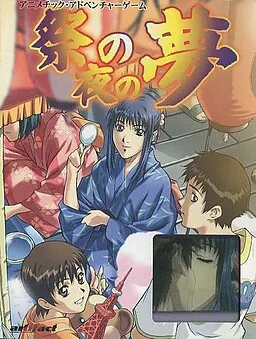 祭の夜の夢
