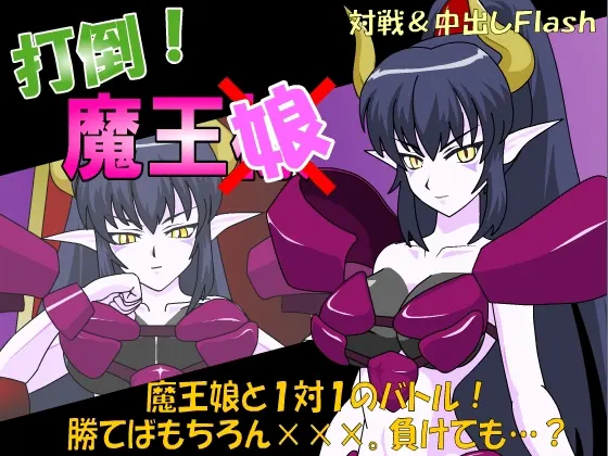 打倒!魔王娘