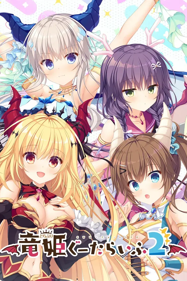 竜姫ぐーたらいふ2