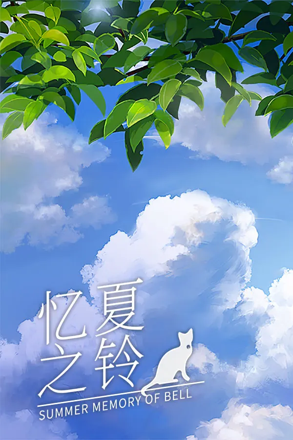 忆夏之铃