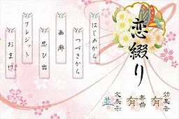 恋綴り