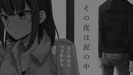 その夜は泥の中