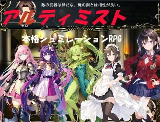 アルティミスト
