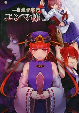 自殺者専門エンマ様 Vol.2