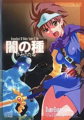 闇の種