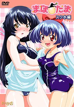 まほ☆たまシリーズ ~スク水編~
