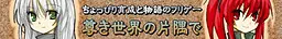 尊き世界の片隅で