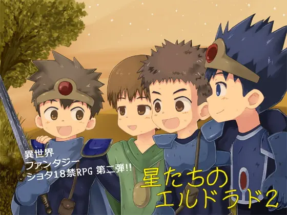 星たちのエルドラド2