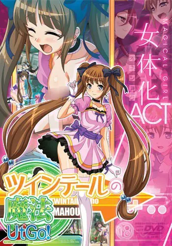 ツインテールの魔法