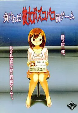 負ければ彼女がズコバコ罰ゲーム