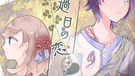 過日の恋