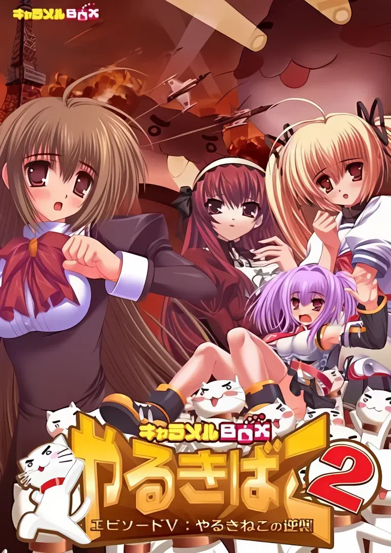 やるきばこ2 エピソードV：～やるきねこの逆襲～