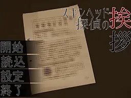 スキンヘッド探偵の挨拶