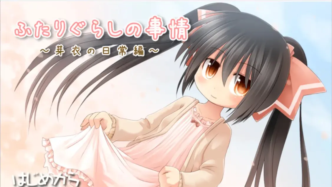 ふたりぐらしの事情 ～芽衣の日常編～