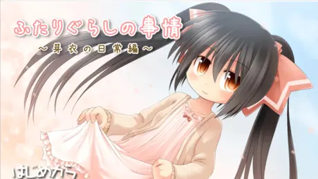 ふたりぐらしの事情 ～芽衣の日常編～