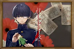 点鬼簿行路