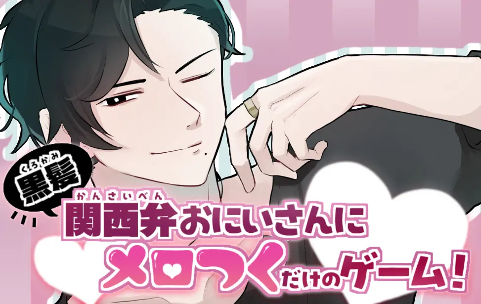 黒髪関西弁おにいさんにメロつくだけのゲーム!