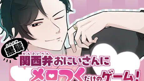 黒髪関西弁おにいさんにメロつくだけのゲーム！
