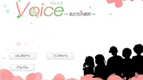 voice ～私たちの選択～