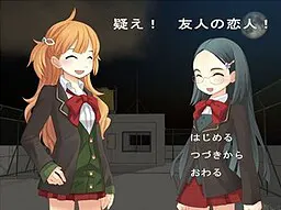 怀疑吧！友人的恋人！