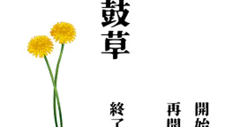 鼓草