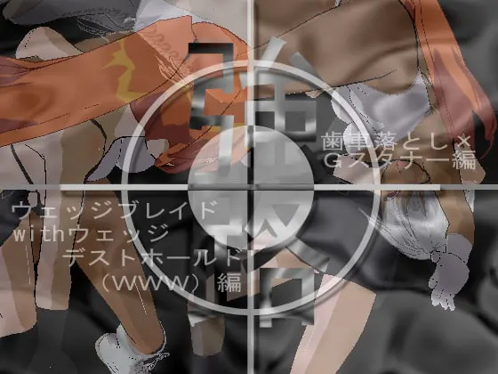 強路 ウェッジブレイドwithウェッジデストホールド(WWW)編 + 強路 歯車落とし×Gスタナー編 バリューパック