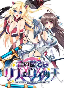 君の魔名はリナ・ウィッチ-
