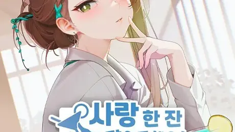 사랑 한 잔 말아주세요!