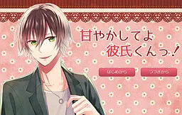 快宠我啦!男友君~