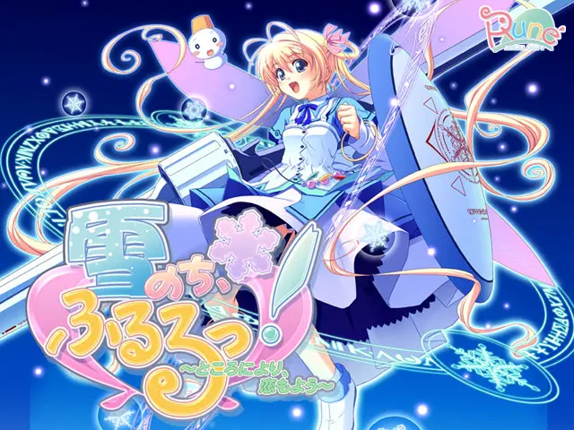雪のち、ふるるっ!~ところにより、恋もよう~