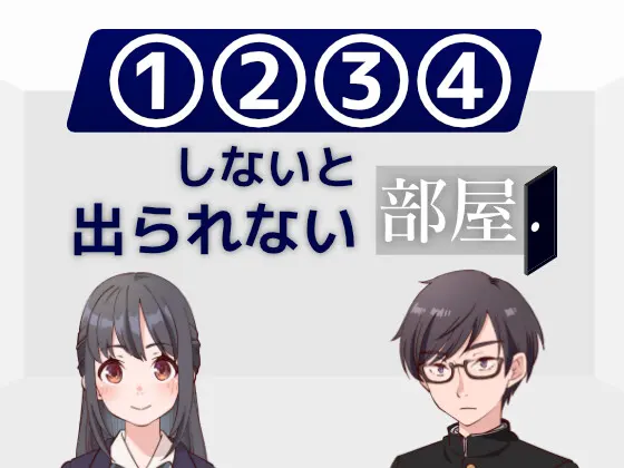 しないと出られない部屋