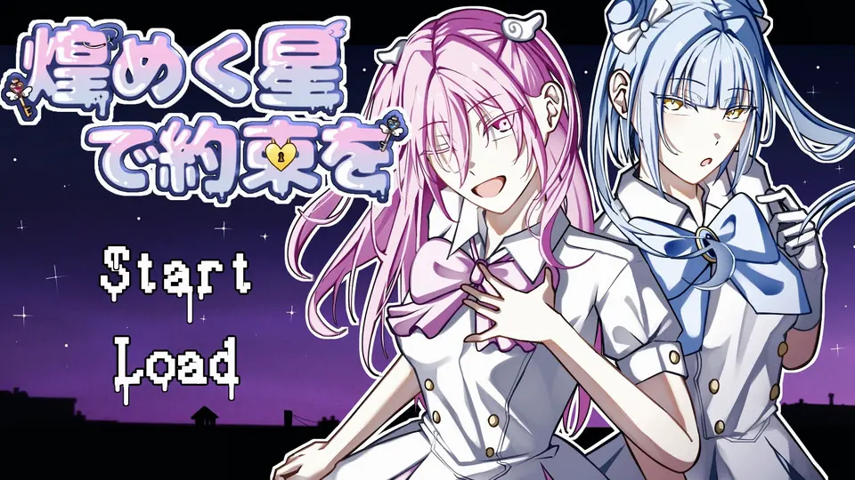 煌めく星で約束を