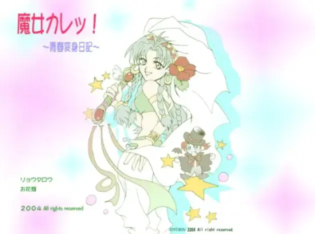 魔女かれっ!