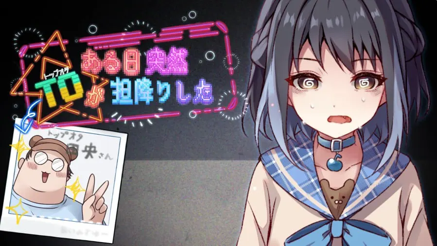 ある日突然トップオタが担降りした