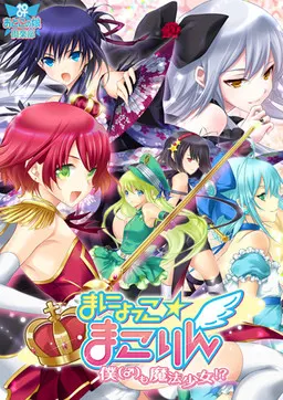 まにょっこ☆まこりん~僕も魔法少女!?~