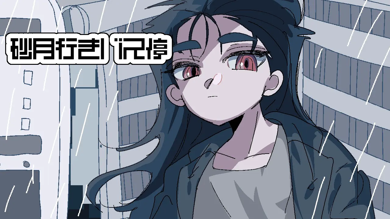 砂月行きバス停