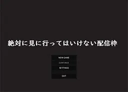 絶対に見に行ってはいけない配信枠