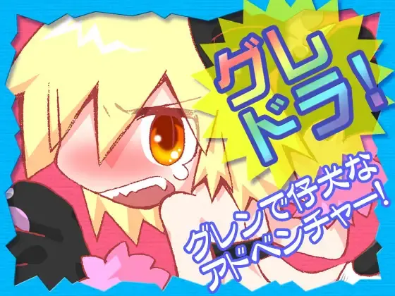 グレドラ!