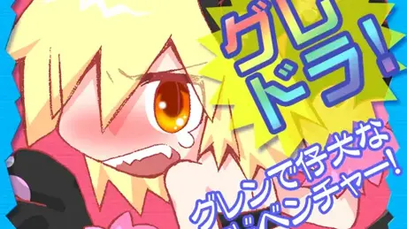 グレドラ!