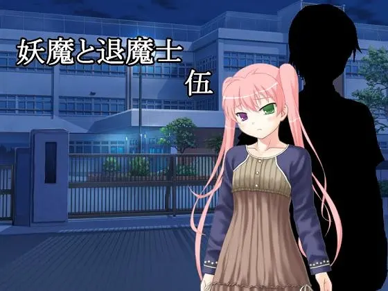 妖魔与退魔士 伍
