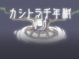 カシトラ千年樹