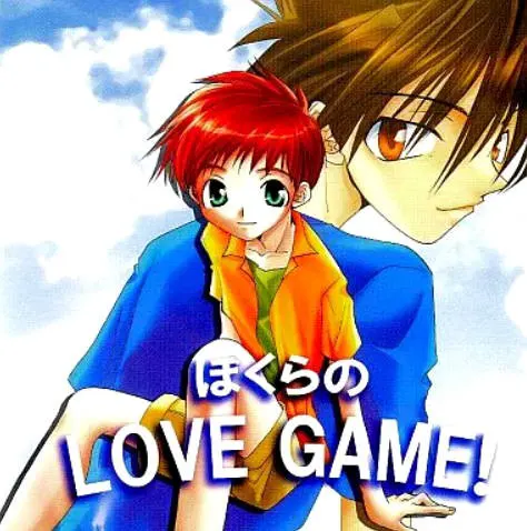 ぼくらのLOVE GAME!