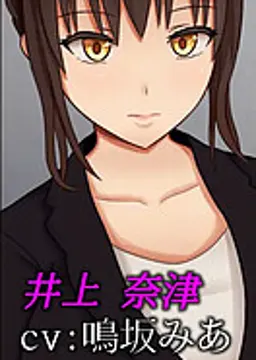 井上 奈津