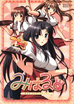 みはる あるとアナザーストーリー